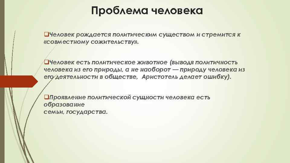 Проблема человека q. Человек рождается политическим существом и стремится к «совместному сожительству» . q.