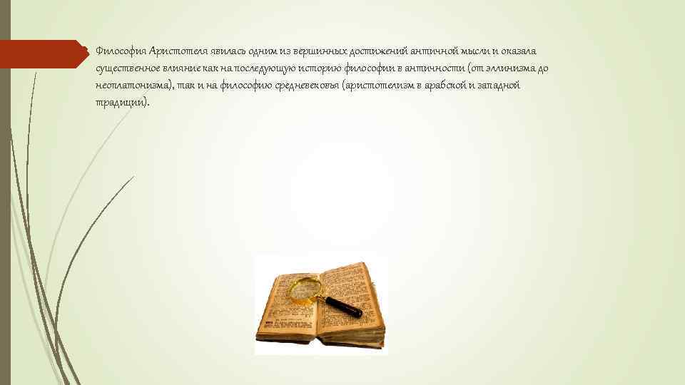  Философия Аристотеля явилась одним из вершинных достижений античной мысли и оказала существенное влияние