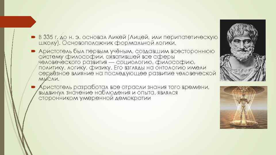  В 335 г. до н. э. основал Ликей (Лицей, или перипатетическую школу). Основоположник