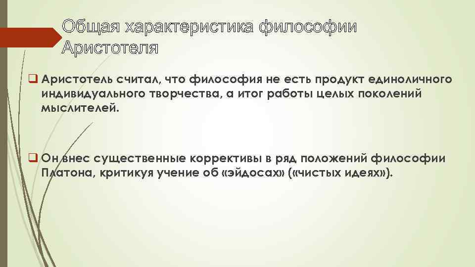 Общая характеристика философии Аристотеля q Аристотель считал, что философия не есть продукт единоличного индивидуального