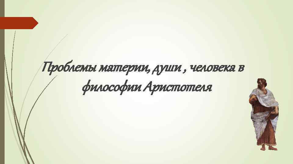 Проблемы материи, души , человека в философии Аристотеля 