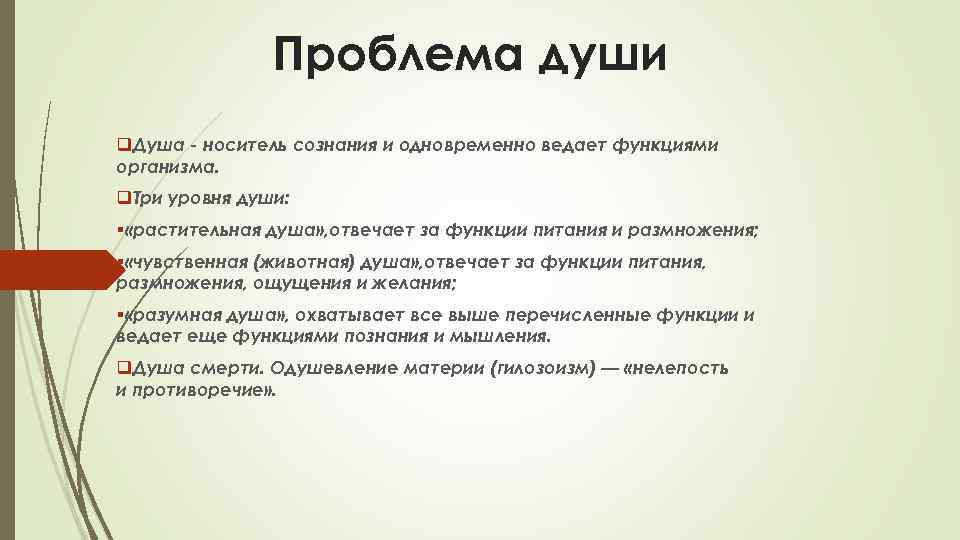 Проблема души q. Душа - носитель сознания и одновременно ведает функциями организма. q. Три