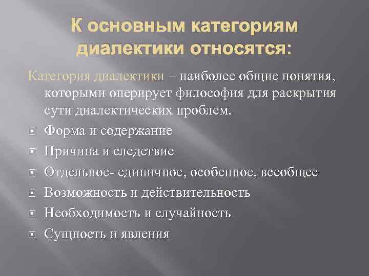 К основным категориям диалектики относятся: Категория диалектики – наиболее общие понятия, которыми оперирует философия