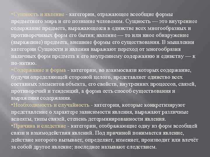  • Сущность и явление категории, отражающее всеобщие формы предметного мира и его познание