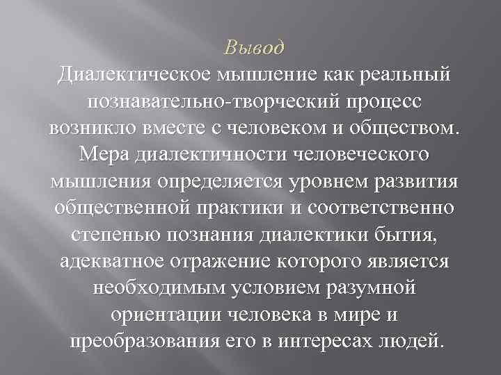 Вывод Диалектическое мышление как реальный познавательно творческий процесс возникло вместе с человеком и обществом.