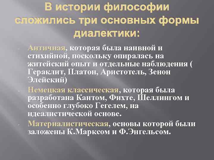 В истории философии сложились три основных формы диалектики: Античная, которая была наивной и стихийной,