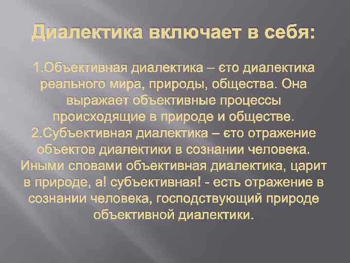 Диалектика включает в себя: 1. Объективная диалектика – это диалектика реального мира, природы, общества.