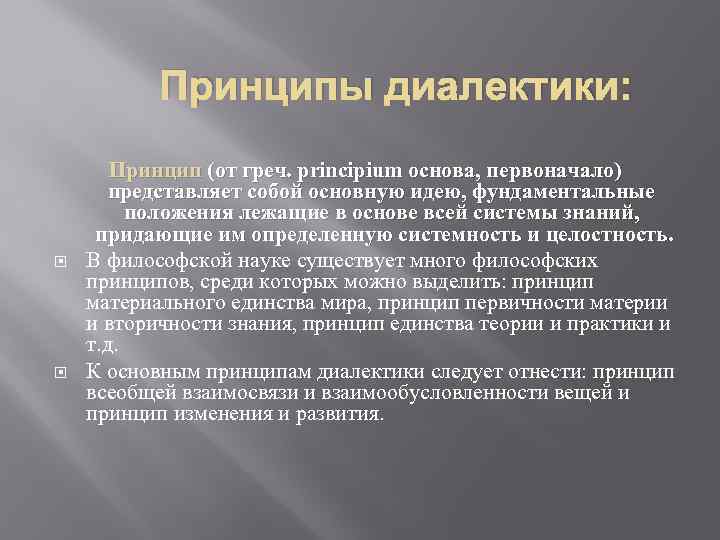 Принципы диалектики: Принцип (от греч. principium основа, первоначало) представляет собой основную идею, фундаментальные положения