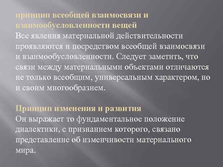 принцип всеобщей взаимосвязи и взаимообусловленности вещей Все явления материальной действительности проявляются и посредством всеобщей