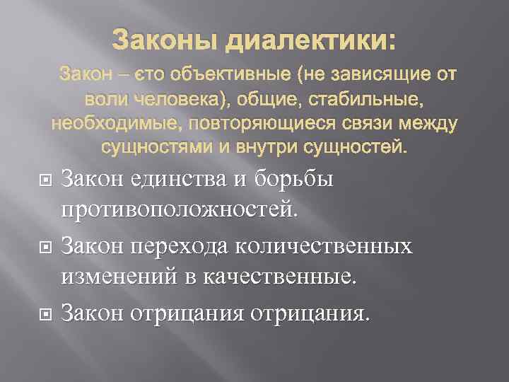 Законы диалектики: Закон – это объективные (не зависящие от воли человека), общие, стабильные, необходимые,