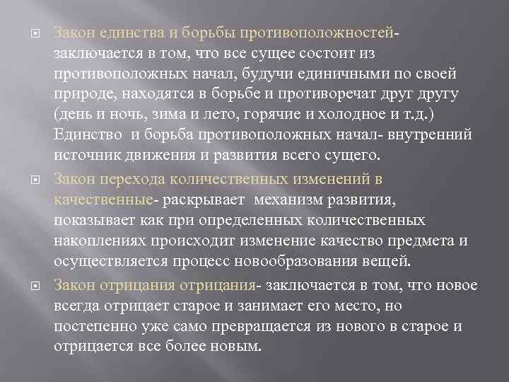  Закон единства и борьбы противоположностей заключается в том, что все сущее состоит из