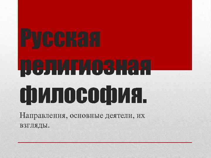 Русская религиозная философия. Направления, основные деятели, их взгляды. 