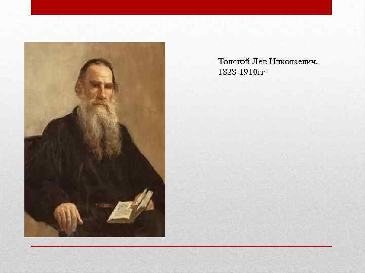 Толстой Лев Николаевич. 1828 -1910 гг 