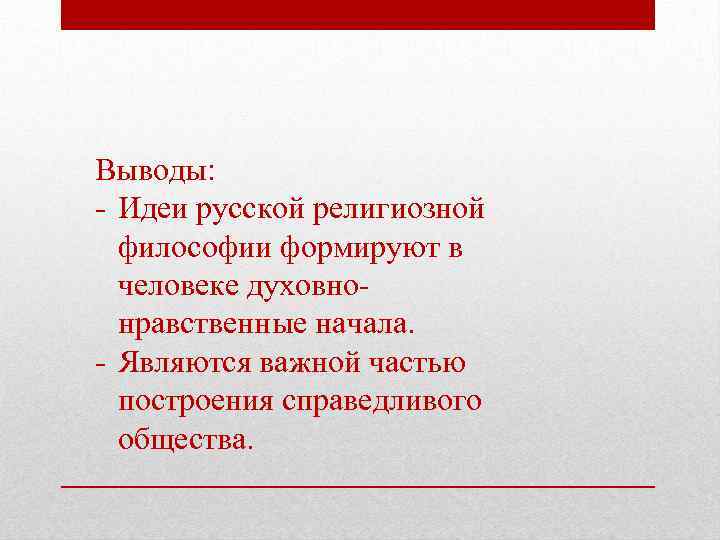 Выводы: - Идеи русской религиозной философии формируют в человеке духовнонравственные начала. - Являются важной