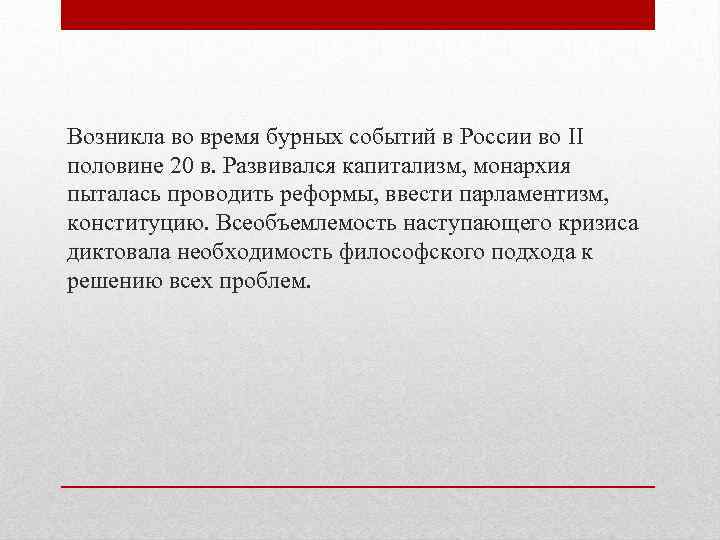 Возникла во время бурных событий в России во II половине 20 в. Развивался капитализм,