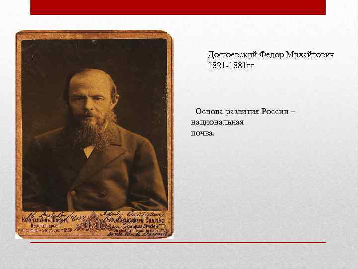 Достоевский Федор Михайлович 1821 -1881 гг Основа развития России – национальная почва. 