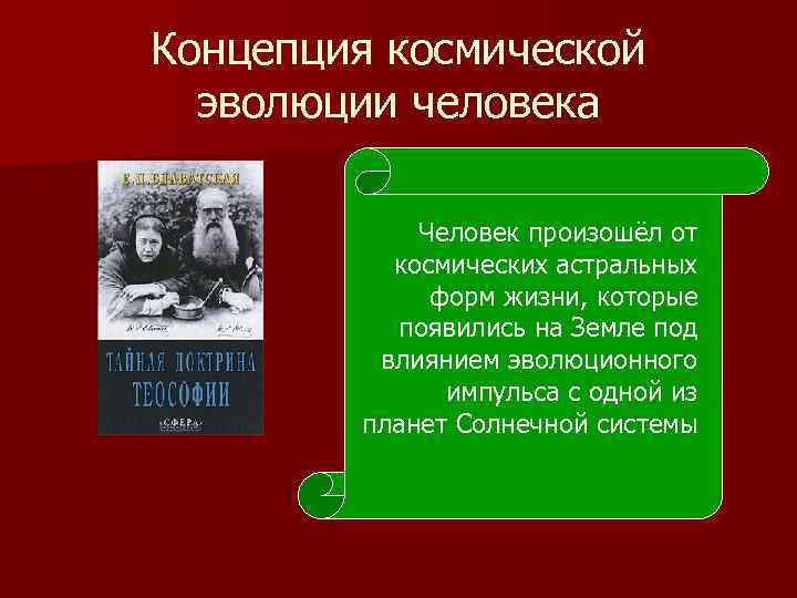 Концепция космической эволюции человека Человек произошёл от космических астральных форм жизни, которые появились на