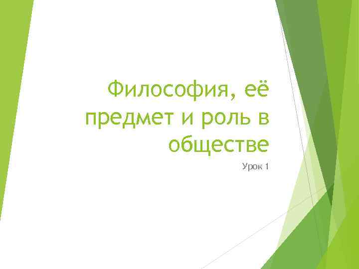 Философия, её предмет и роль в обществе Урок 1 