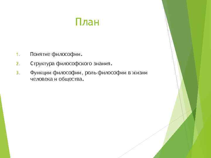 План 1. Понятие философии. 2. Структура философского знания. 3. Функции философии, роль философии в