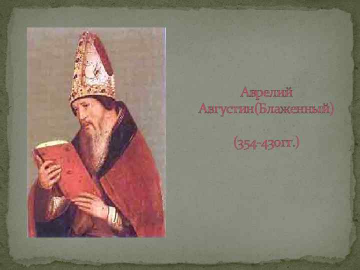 Аврелий Августин(Блаженный) (354 -430 гг. ) 