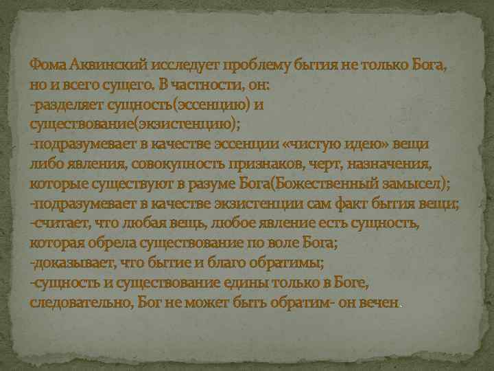 Фома Аквинский исследует проблему бытия не только Бога, но и всего сущего. В частности,