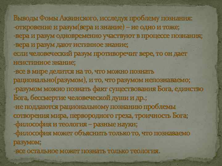 Выводы Фомы Аквинского, исследуя проблему познания: -откровение и разум(вера и знание) – не одно