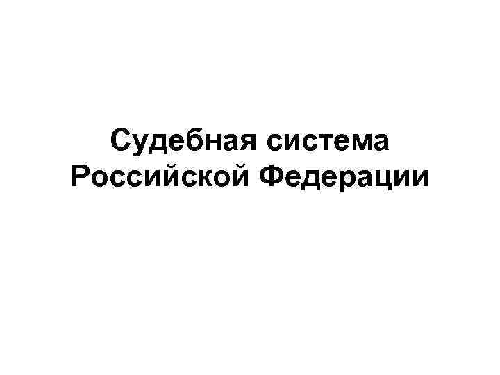 Судебная система Российской Федерации 