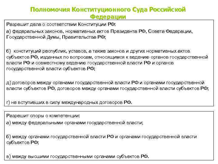 Назовите полномочия. Конституционный суд РФ полномочия кратко таблица. Полномочия судов РФ по Конституции кратко. Полномочия конституционного суда РФ из Конституции. Полномочия конституционного суда РФ кратко шпаргалка.