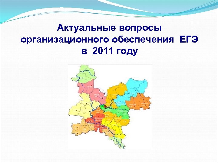 Актуальные вопросы организационного обеспечения ЕГЭ в 2011 году 