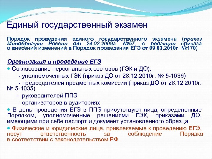 Единый государственный экзамен Порядок проведения единого государственного экзамена (приказ Минобрнауки России от 24. 02.