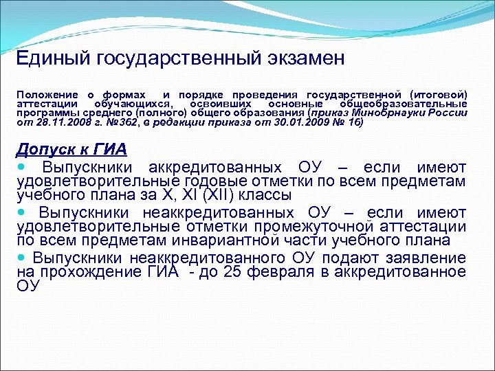 Единый государственный экзамен Положение о формах и порядке проведения государственной (итоговой) аттестации обучающихся, освоивших