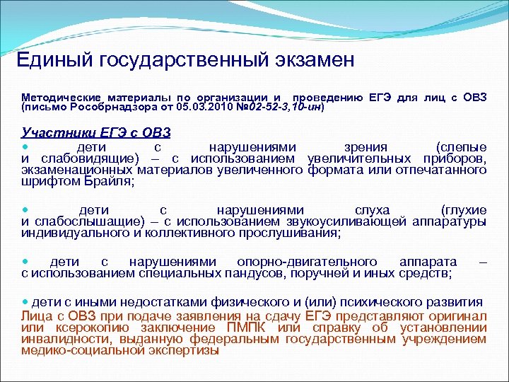 Единый государственный экзамен Методические материалы по организации и проведению ЕГЭ для лиц с ОВЗ