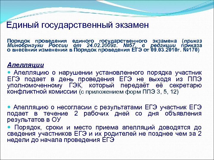 Единый государственный экзамен Порядок проведения единого государственного экзамена (приказ Минобрнауки России от 24. 02.
