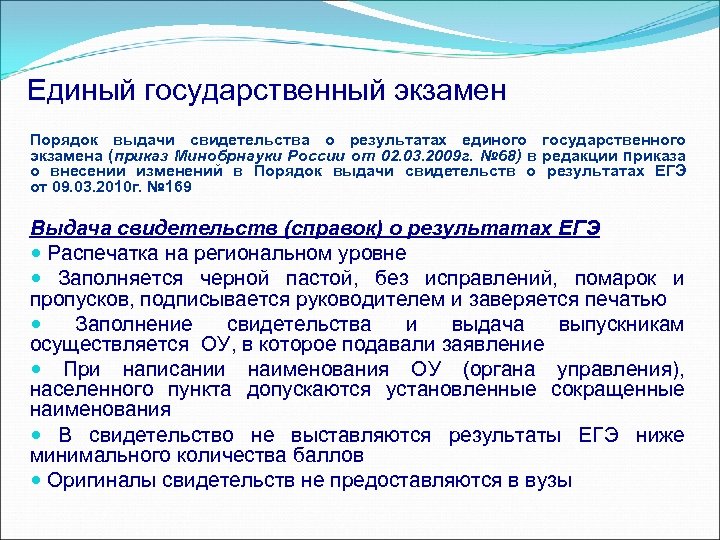 Единый государственный экзамен Порядок выдачи свидетельства о результатах единого государственного экзамена (приказ Минобрнауки России