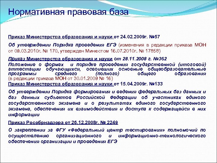 Нормативная правовая база Приказ Министерства образования и науки от 24. 02. 2009 г. №