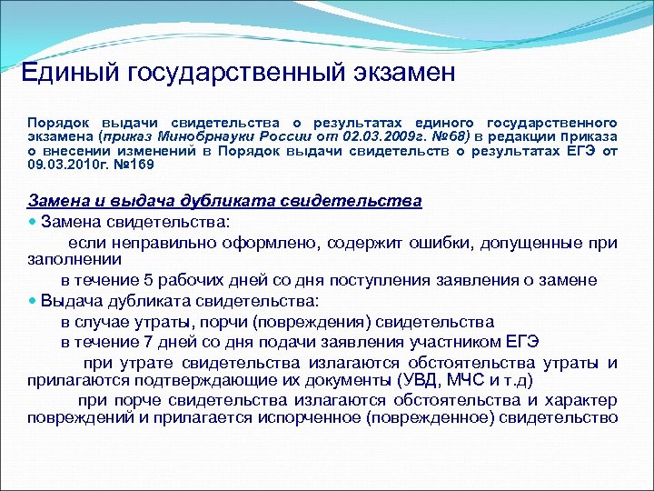 Единый государственный экзамен Порядок выдачи свидетельства о результатах единого государственного экзамена (приказ Минобрнауки России