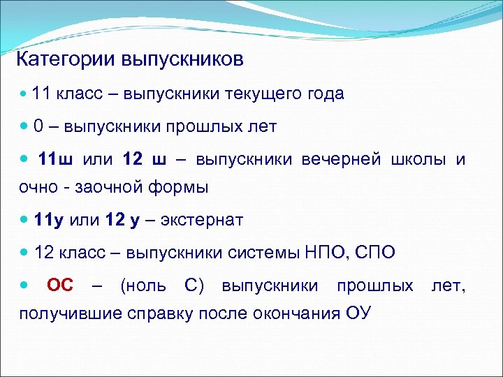 Категории выпускников 11 класс – выпускники текущего года 0 – выпускники прошлых лет 11