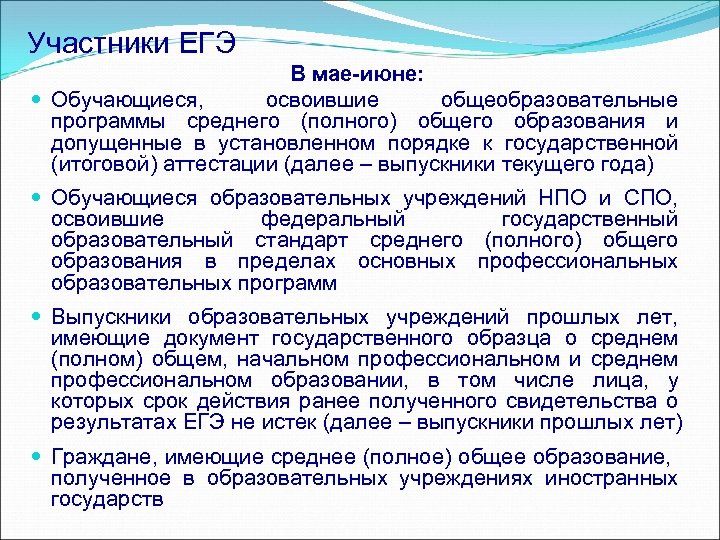 Участники ЕГЭ В мае-июне: Обучающиеся, освоившие общеобразовательные программы среднего (полного) общего образования и допущенные