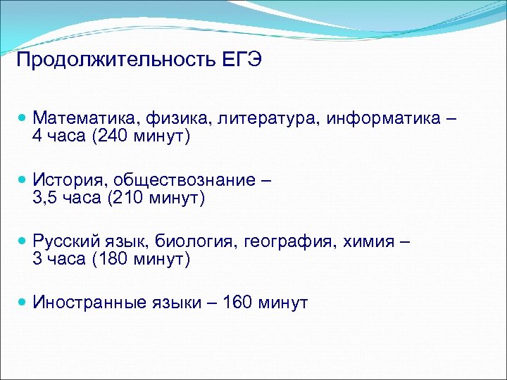 Продолжительность ЕГЭ Математика, физика, литература, информатика – 4 часа (240 минут) История, обществознание –