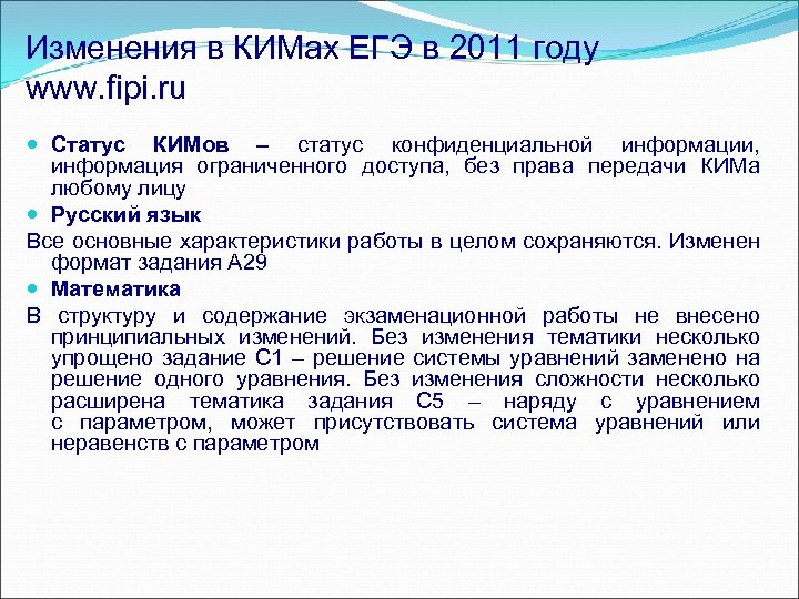 Изменения в КИМах ЕГЭ в 2011 году www. fipi. ru Статус КИМов – статус