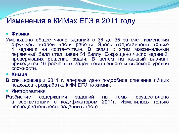 Изменения в КИМах ЕГЭ в 2011 году Физика Уменьшено общее число заданий с 36