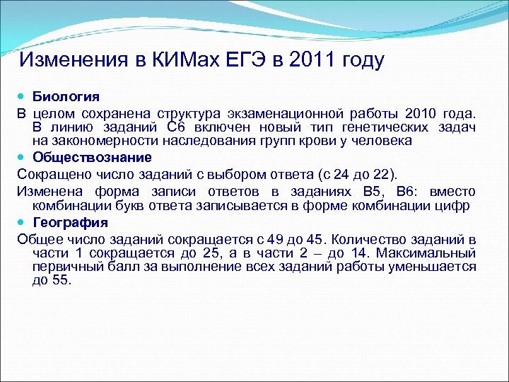 Изменения в КИМах ЕГЭ в 2011 году Биология В целом сохранена структура экзаменационной работы