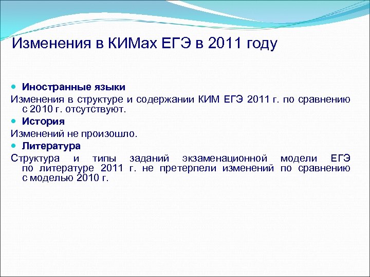 Изменения в КИМах ЕГЭ в 2011 году Иностранные языки Изменения в структуре и содержании