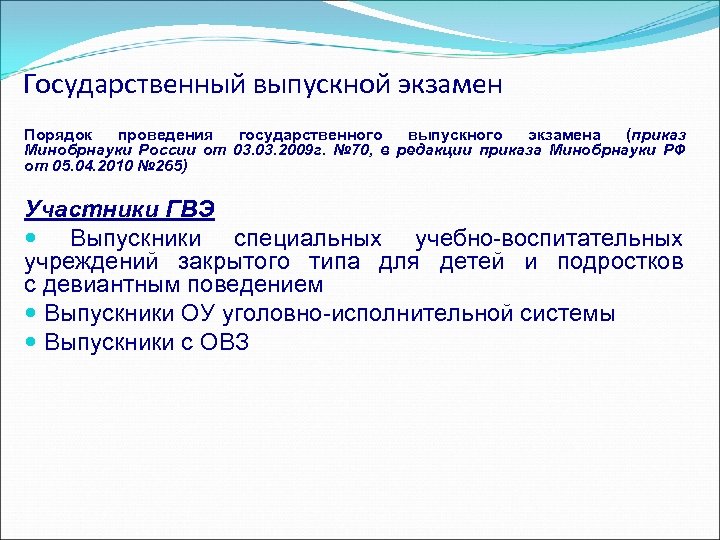 Государственный выпускной экзамен Порядок проведения государственного выпускного экзамена (приказ Минобрнауки России от 03. 2009