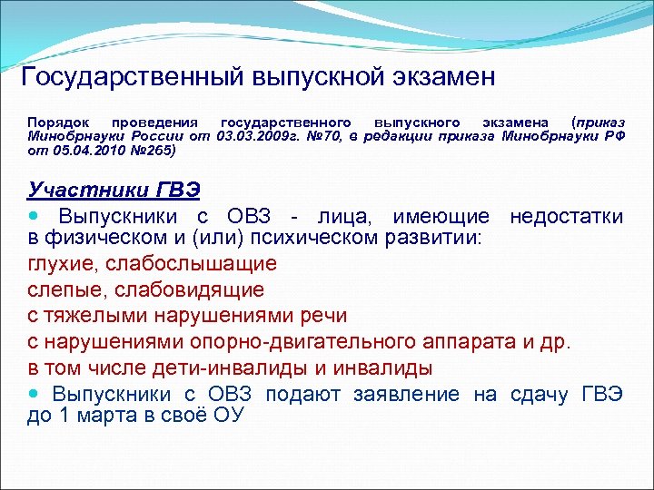 Государственный выпускной экзамен Порядок проведения государственного выпускного экзамена (приказ Минобрнауки России от 03. 2009