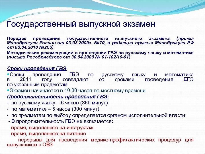 Государственный выпускной экзамен Порядок проведения государственного выпускного экзамена (приказ Минобрнауки России от 03. 2009