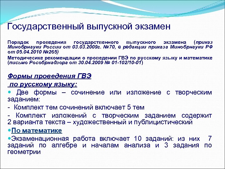 Государственный выпускной экзамен Порядок проведения государственного выпускного экзамена (приказ Минобрнауки России от 03. 2009