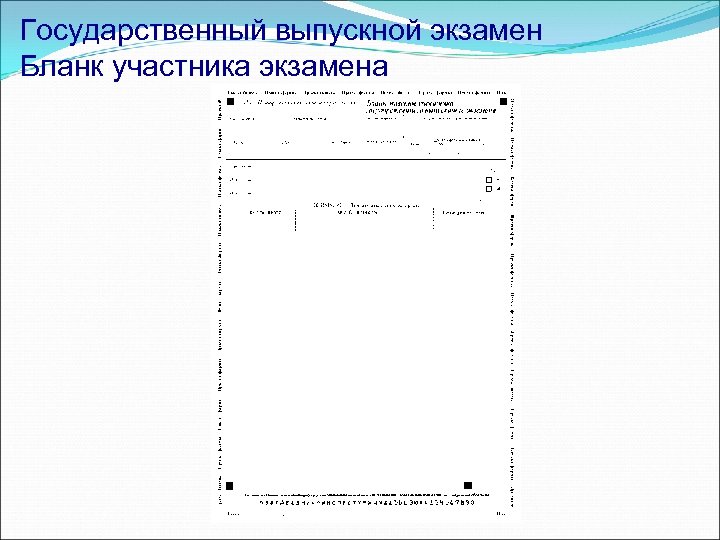 Государственный выпускной экзамен Бланк участника экзамена 