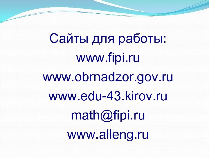 Сайты для работы: www. fipi. ru www. obrnadzor. gov. ru www. edu-43. kirov. ru