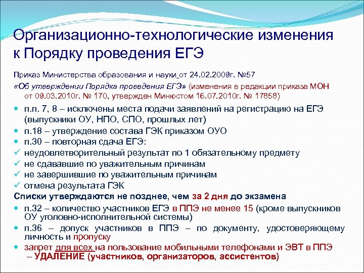 Организационно-технологические изменения к Порядку проведения ЕГЭ Приказ Министерства образования и науки от 24. 02.